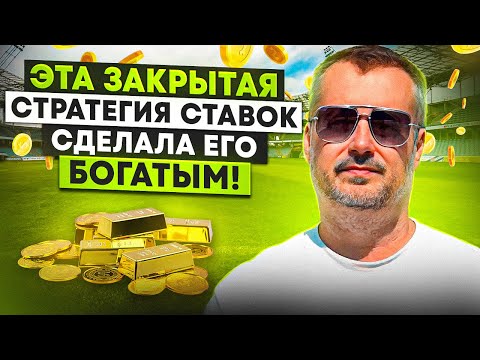 Видео: СТРАТЕГИЯ СТАВОК, КОТОРАЯ И ТЕБЯ СДЕЛАЕТ БОГАТЫМ!