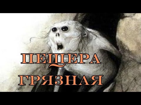 Видео: Грязная или Красивая. #путь #пещеры #поиск