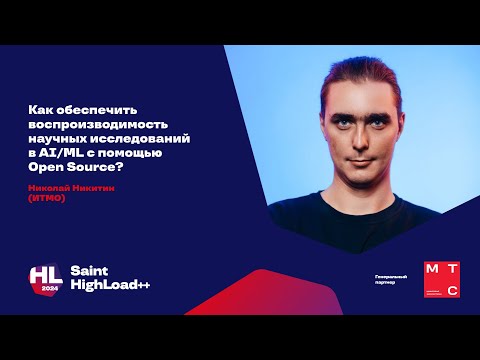 Видео: Как обеспечить воспроизводимость научных исследований в AI/ML с помощью Open Source/ Николай Никитин