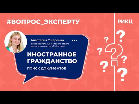 Видео: «Вопрос эксперту»: Поиск документов для получения иностранного гражданства по корням