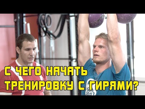 Видео: С чего начать поднимать гири? Лайфхак от Ивана Денисова.