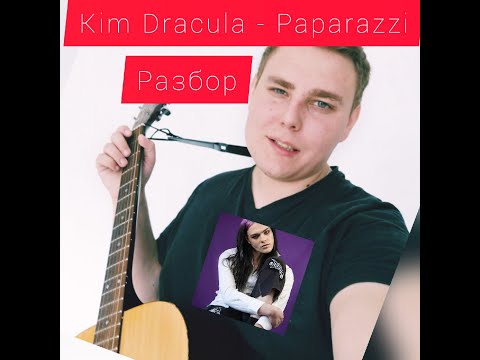 Видео: РАЗБОР Kim Dracula -PAPARAZZI (by Doc Stone)