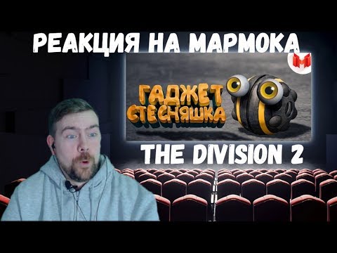 Видео: Реакция на Мармока: The Division 2 "Баги, Приколы, Фейлы"