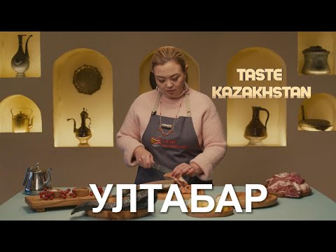 Видео: Как приготовить «Ултабар» и «Балык куырдак»? | Taste Kazakhstan