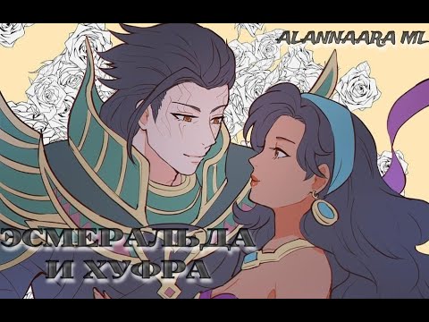 Видео: История Хуфра и Эсмеральда | Khufra x Esmeralda | Mobile Legends Bang Bang