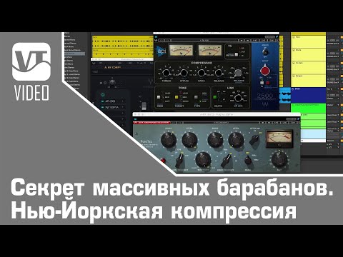 Видео: Секрет массивных барабанов. Нью-Йоркская компрессия