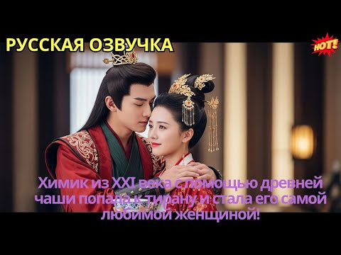 Видео: Химик из XXI века с помощью древней чаши попала к тирану и стала его самой любимой женщиной!