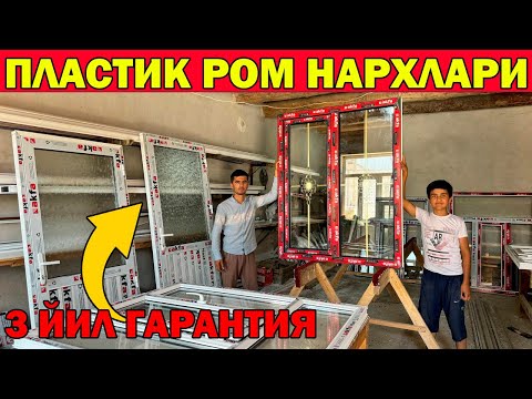 Видео: ПЛАСТИК ЭШИК РОМ НАРХЛАРИ 2024 | AKFA ESHIK ROMLAR | PLASTIK ESHIKLAR