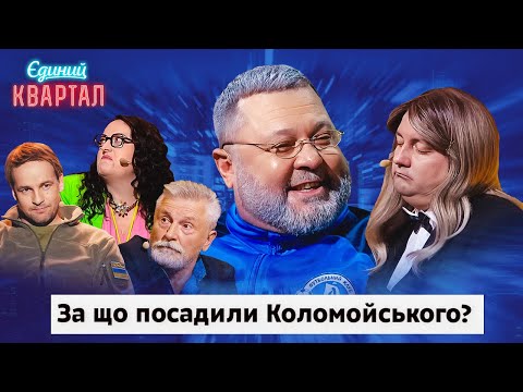 Видео: Відомий усім олігарх заходить у СІЗО | Вечірній Квартал 2024