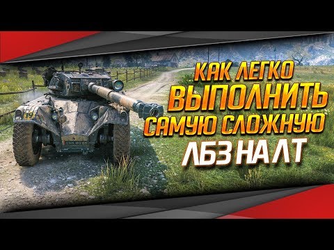 Видео: КАК ЛЕГКО ВЫПОЛНИТЬ САМУЮ СЛОЖНУЮ ЛБЗ НА ЛТ