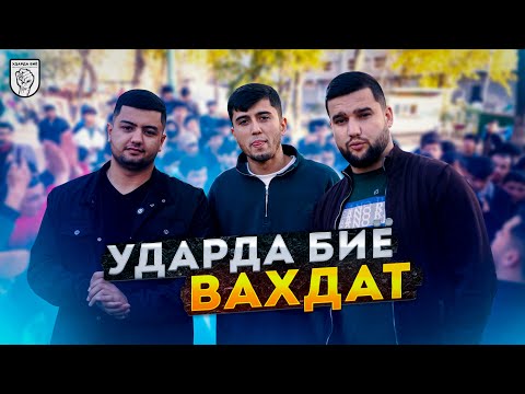 Видео: ЧЕМПИОНАТ УДАРЗАНИ ДАР ВАХДАТ! №11