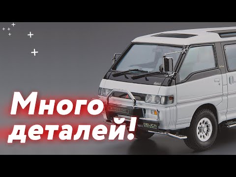 Видео: Японский минивэн от Mitsubishi — Delica P35W 1/24