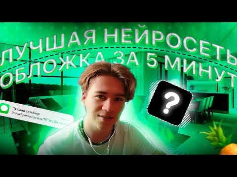 Видео: ЛУЧШАЯ НЕЙРОСЕТЬ ДЛЯ СОЗДАНИЯ ОБЛОЖКИ! БЕСПЛАТНО!