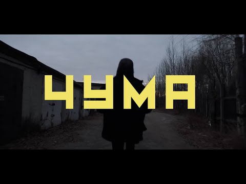 Видео: ДАЙТЕ ТАНК - ЧУМА (ФАН КЛИП)