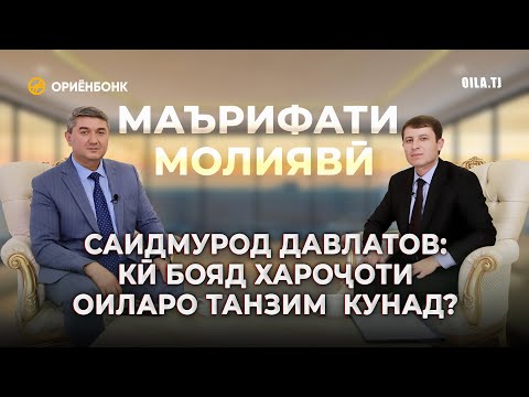 Видео: Кӣ бояд хароҷоти оиларо танзим кунад? Маслиҳатҳои Саидмурод Давлатов