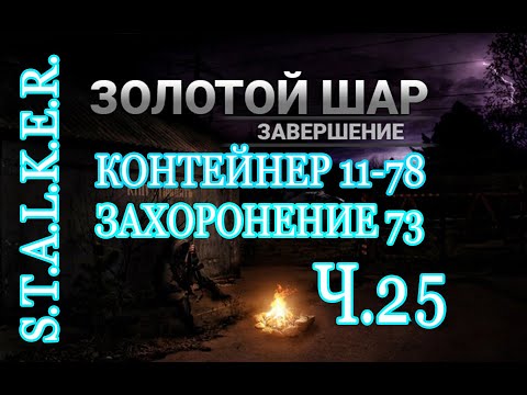 Видео: STALKER.ЗОЛОТОЙ ШАР.ЗАВЕРШЕНИЕ.(КАТАКОМБЫ.КОНТЕЙНЕР 11-78.ЗАХОРОНЕНИЕ 73)