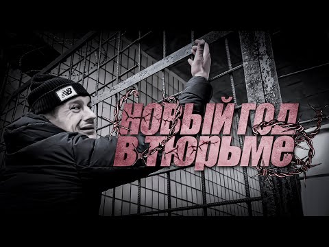 Видео: Шаман! Новый год в тюрьме!