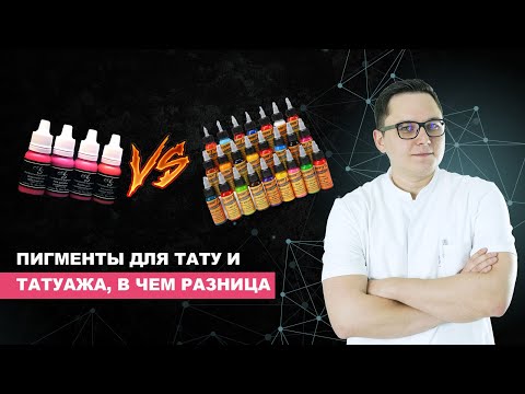 Видео: Пигменты для тату и татуажа - В чем разница?