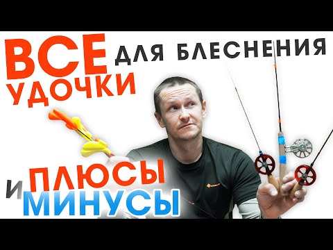 Видео: ВСЕ зимние УДОЧКИ для БЛЕСНЕНИЯ их ПЛЮСЫ и минусы