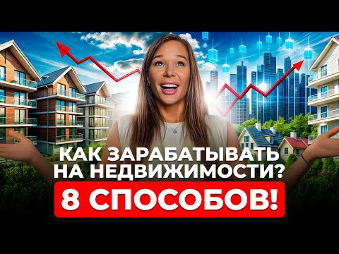 Видео: Сделать из 1 МЛН за год 10 МЛН на недвижимости - ЛЕГКО! Какой способ выбрать в 2025 году?