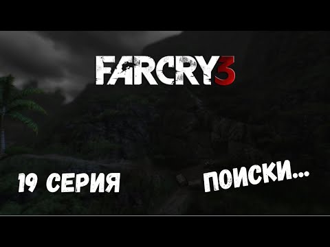 Видео: Far Cry 3 ► ПОИСКИ ИНФОРМАЦИИ #19