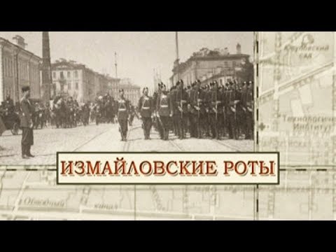 Видео: Измайловские роты / «Малые родины большого Петербурга»