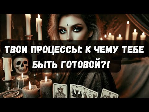 Видео: ТВОИ ПРОЦЕССЫ: К ЧЕМУ ТЕБЕ БЫТЬ ГОТОВОЙ?! #таро #психология #тароонлайн