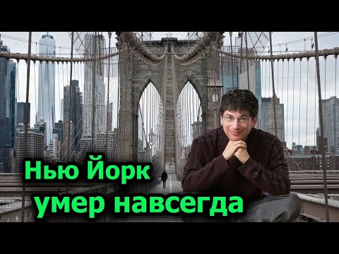 Видео: Нью Йорк мертв навсегда  Вот почему