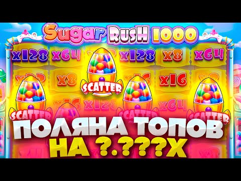 Видео: ВЫПАЛ РЕТРИГЕР В SUGAR RUSH 1000! НЕВЕРОЯТНАЯ ПОЛЯНА ТОПОВ И ЗАНОС НА ?.???X