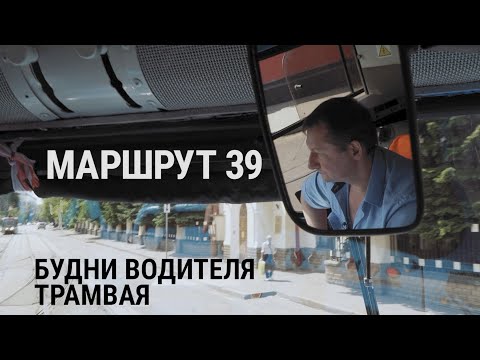 Видео: Маршрут 39. Будни водителя трамвая