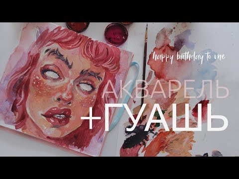 Видео: Мешаю акварель с гуашью | Заполняю скетчбук гуашью Мой день рождения