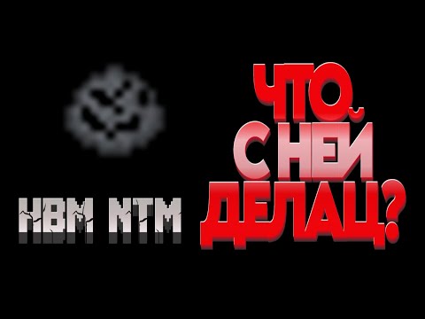 Видео: Гайд на мод HBM Nuclear Tech 1.12.2 |  руда бедрока