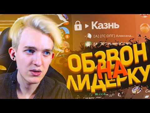 Видео: ОБЗВОН НА ЛИДЕРКУ - ARIZONA RP - GTA SAMP