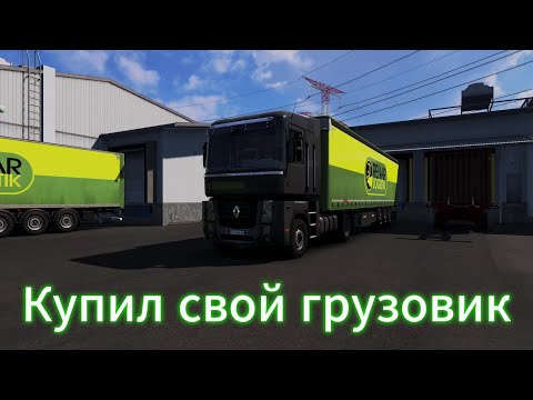 Видео: Купил свой грузовик | Карта України | Euro Truck Simulator 2