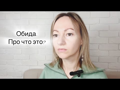 Видео: Обида. Про что это?