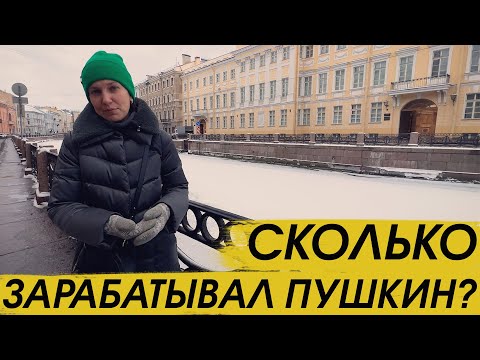 Видео: Жизнь в кредит, или сколько зарабатывал Пушкин?