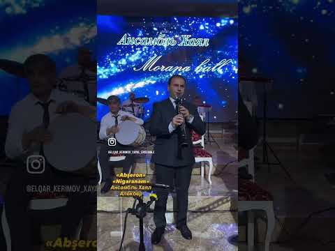 Видео: Абшерон-Ансамбль Хаял и Алекбер Шахмурадов на свадьбе в г.Дербент Abşeron Nigaranam