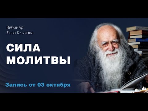 Видео: Лев Клыков - Сила Молитвы