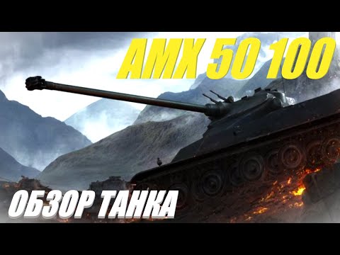 Видео: AMX 50 100. Стало лучше после апа?