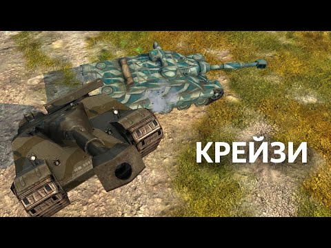 Видео: Крейзи Взвод УГАРАЕТ в Mad Games WoT Blitz