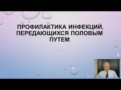 Видео: Профилактика инфекций, передающихся половым путем