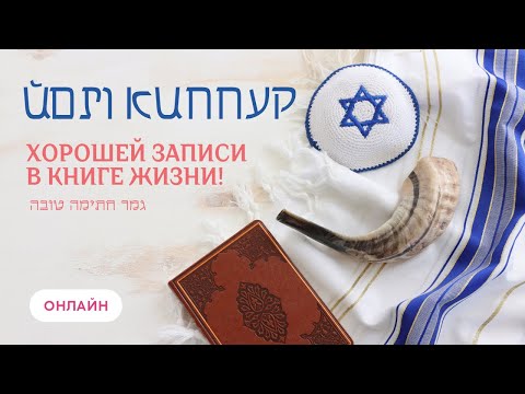 Видео: (ОНЛАЙН) ЙОМ КИППУР ✡ Кому Бог списывает грехи?