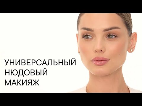 Видео: Универсальный нюдовый макияж на каждый день
