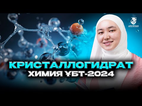 Видео: Кристаллогидрат. ҰБТ-2024 химия пәнінен дайындық