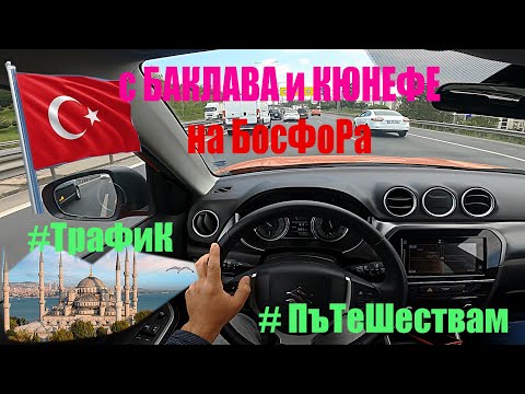 Видео: Карам към ИстанБуЛ | POV | Suzuki Vitara Turbo 2019