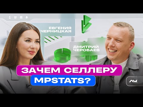 Видео: Зачем селлеру MPSTATS? / Личный кабинет