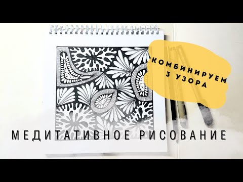 Видео: Картина в стиле медитативной графики. Уровень для начинающих