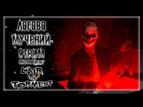 Видео: ПОДЗЕМНЫЕ КОШМАРЫ В БУНКЕРЕ! СТРАШНОЕ ЛОГОВО МАНЬЯЧЕЛЫ ПОД ЗЕМЛЁЙ! | Прохождение Lair of Torment