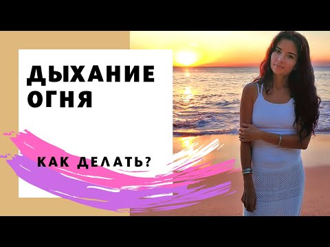 Видео: Дыхание огня. Как делать?