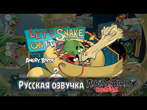 Видео: Комикс «Let’s Snake on It» | Фанатская озвучка • Angry Birds Comics